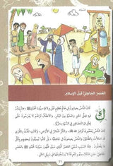السيرة النبويّة الشريفة للأطفال
