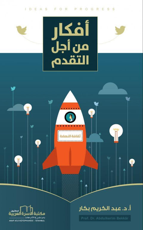 أفكار من أجل التقدم