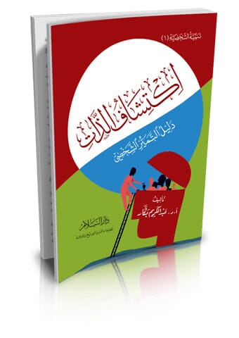 اكتشاف الذات : دليل التميز الشخصي