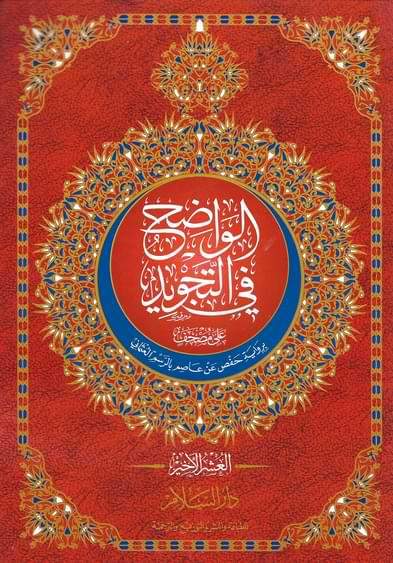 العشر الأخير - الواضح في التجويد على مصحف برواية حفص عن عاصم بالرسم العثماني