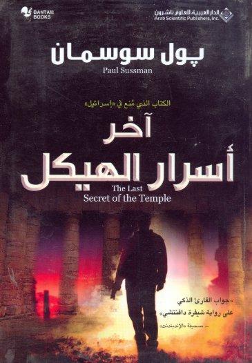 آخر أسرار الهيكل : الكتاب الذي منع في إسرائيل
