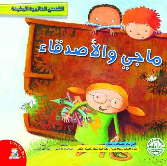 القصص العالمية المفيدة - ماجي والأصدقاء