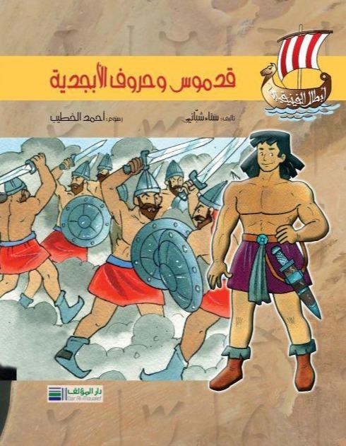 أبطال الفينيقيين: قدموس وحروف الأبجدية