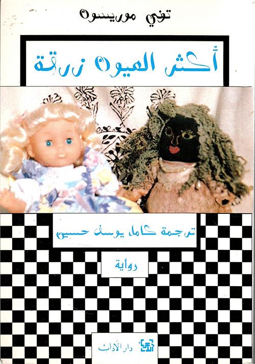 أكثر العيون زرقة