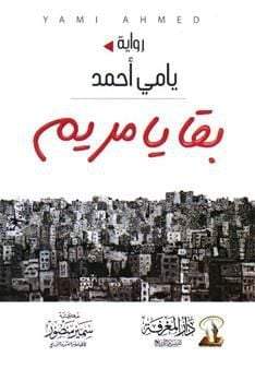 بقايا مريم