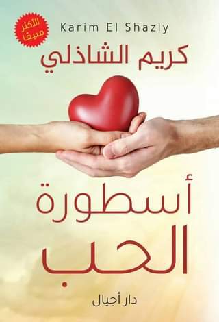 أسطورة الحب