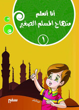 أنا أتعلم : منهاج المسلم الصغير