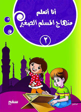 أنا أتعلم : منهاج المسلم الصغير