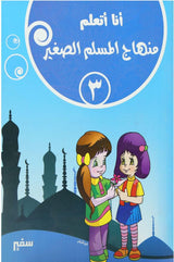 أنا أتعلم : منهاج المسلم الصغير
