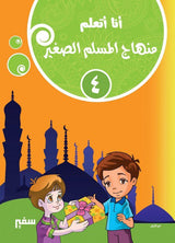 أنا أتعلم : منهاج المسلم الصغير