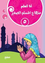 أنا أتعلم : منهاج المسلم الصغير