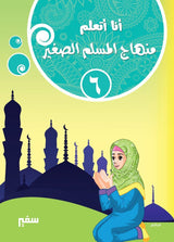 أنا أتعلم : منهاج المسلم الصغير