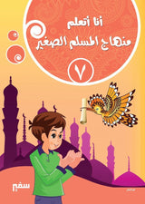 أنا أتعلم : منهاج المسلم الصغير