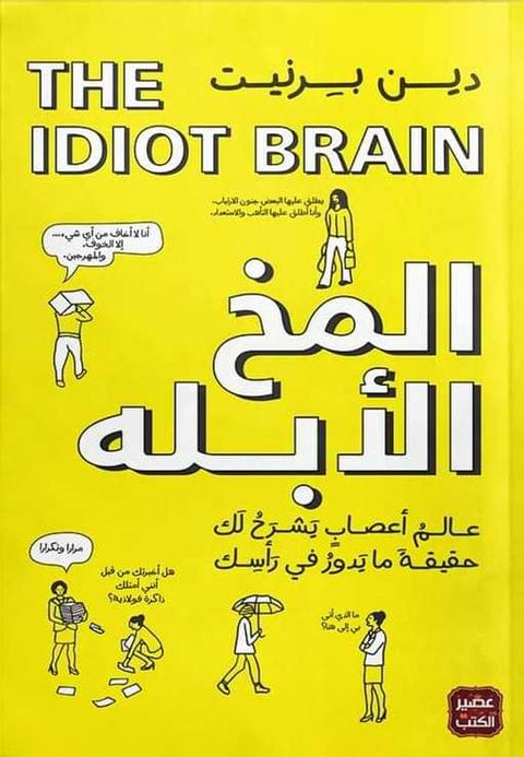 المخ الأبله : عالم أعصاب يشرح لك حقيقة ما يدور في رأسك