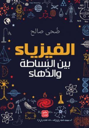 الفيزياء : بين البساطة والدهاء
