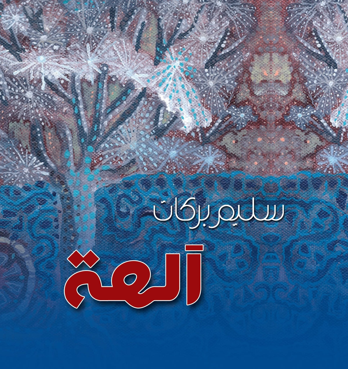 آلهة