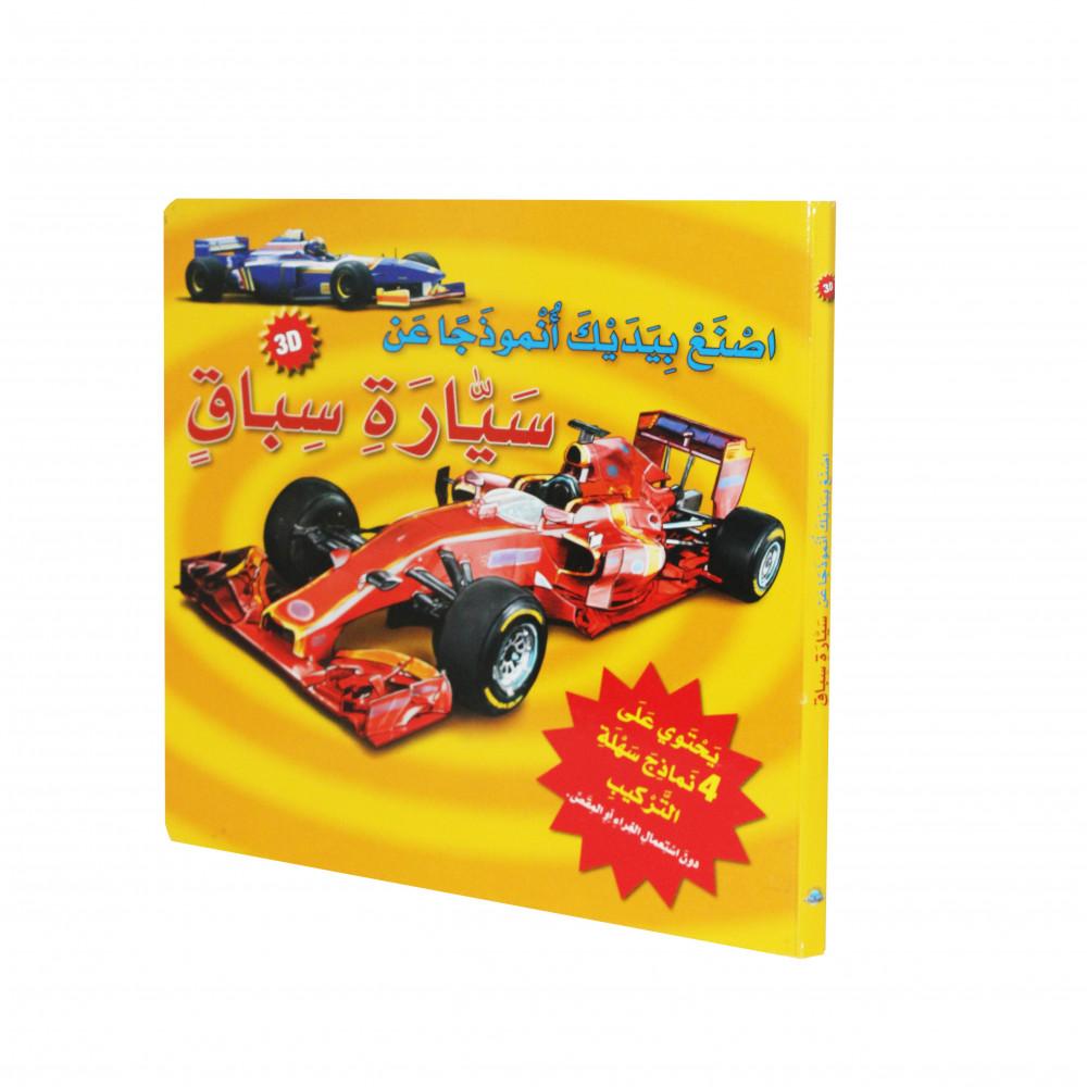 اصنع بيدك أنموذجاً : سيارة سباق