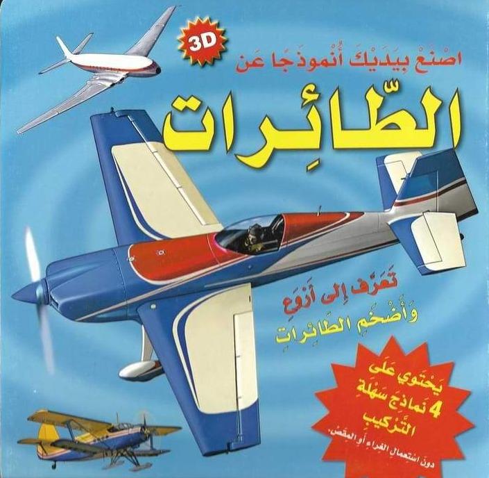 اصنع بيدك أنموذجاً  عن الطائرات