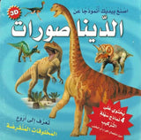 اصنع بيدك أنموذجاً عن الديناصورات