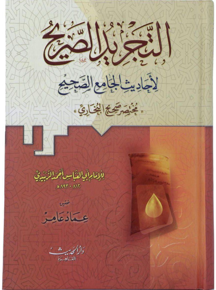 التجريد الصريح لاحاديث الجامع الصحيح : مختصر صحيح البخاري