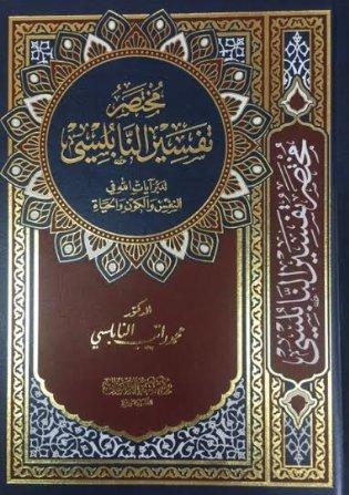 مختصر تفسير النابلسي : تدبر آيات الله في النفس والكون والحياة