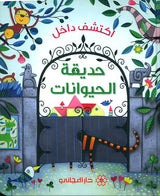 اكتشف داخل : حديقة الحيوانات