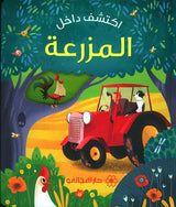 اكتشف داخل : المزرعة