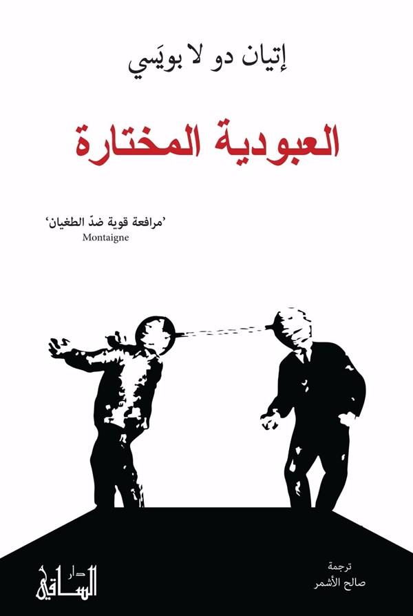 العبودية المختارة : مرافعة قوية ضد الطغيان