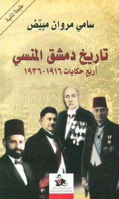 تاريخ دمشق المنسي : أربع حكايات 1916 – 1936