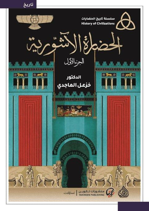 1-2 سلسلة تاريخ الحضارات : الحضارة الآشورية