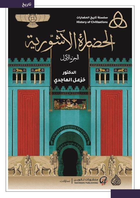 1-2 سلسلة تاريخ الحضارات : الحضارة الآشورية
