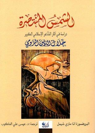الشمس المنتصرة : دراسة في آثار الشاعر الإسلامي الكبير جلال الدين الرومي