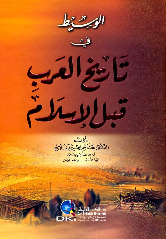 الوسيط في تاريخ العرب قبل الإسلام