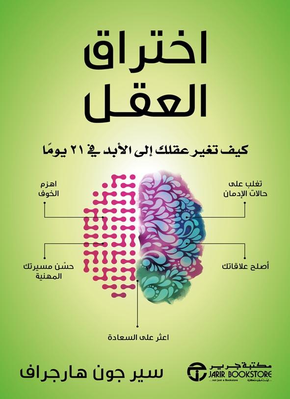 اختراق العقل : كيف تغير عقلك إلى الأبد في 21 يوماً