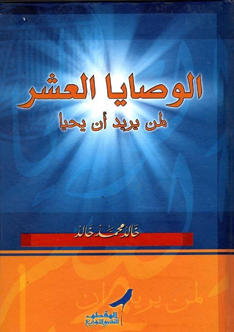 الوصايا العشر لمن يريد أن يحيا
