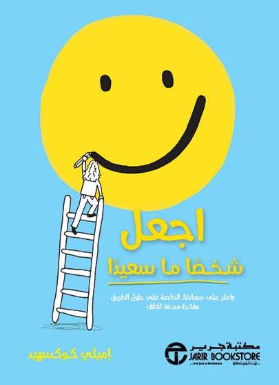 اجعل شخصاً ما سعيداً : واعثر على سعادتك الخاصة على طول الطريق