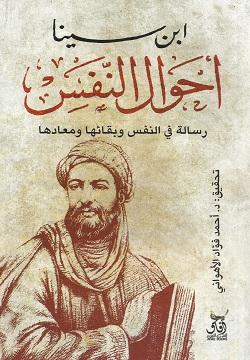 أحوال النفس : رسالة في النفس وبقائها ومعادها