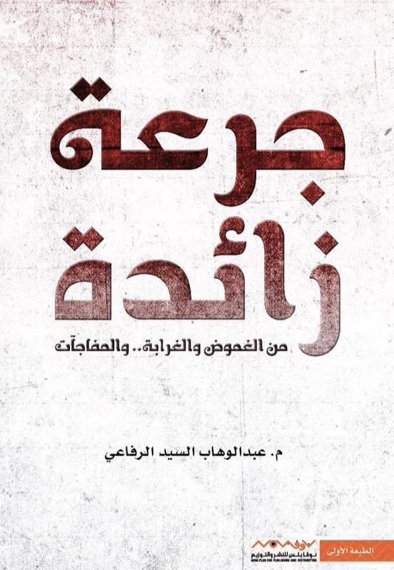 جرعة زائدة : من الغموض والغرابة والمفاجآت