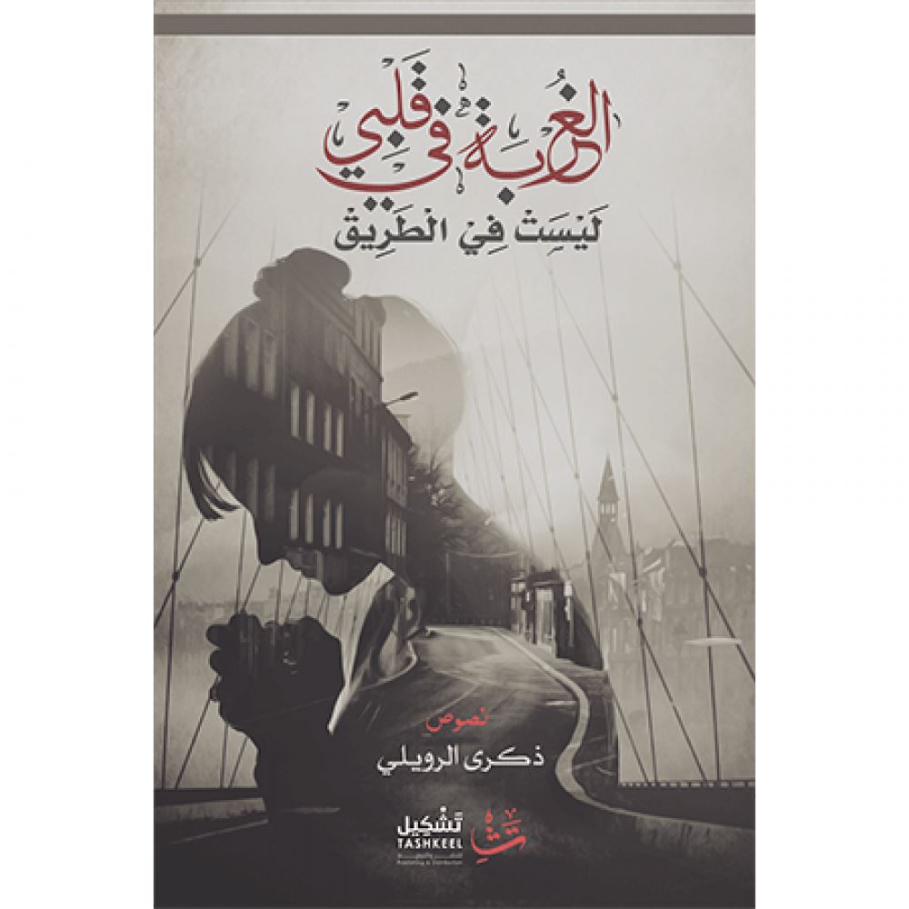 الغربة في قلبي ليست في الطريق