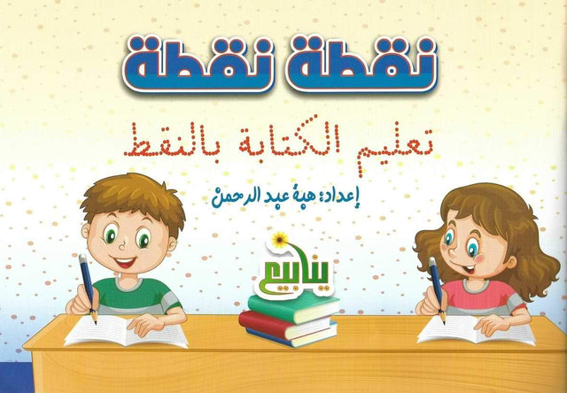 تعليم الكتابة بالنقط : نقطة نقطة