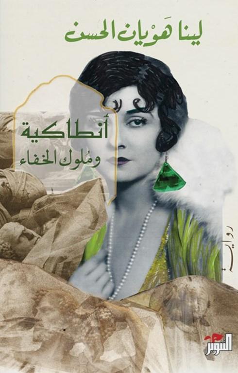 أنطاكية وملوك الخفاء