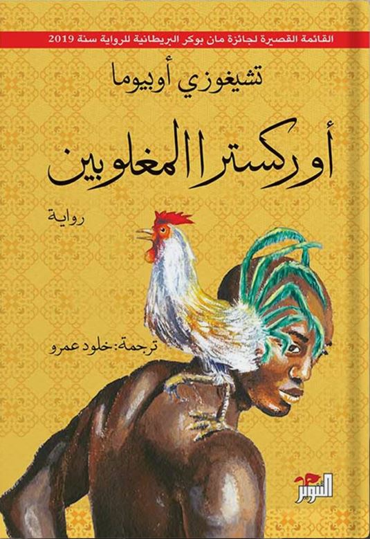 أوركسترا المغلوبين
