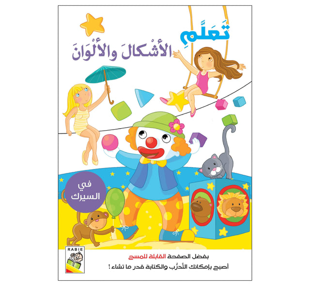 تعلم الأشكال والألوان : في السيرك