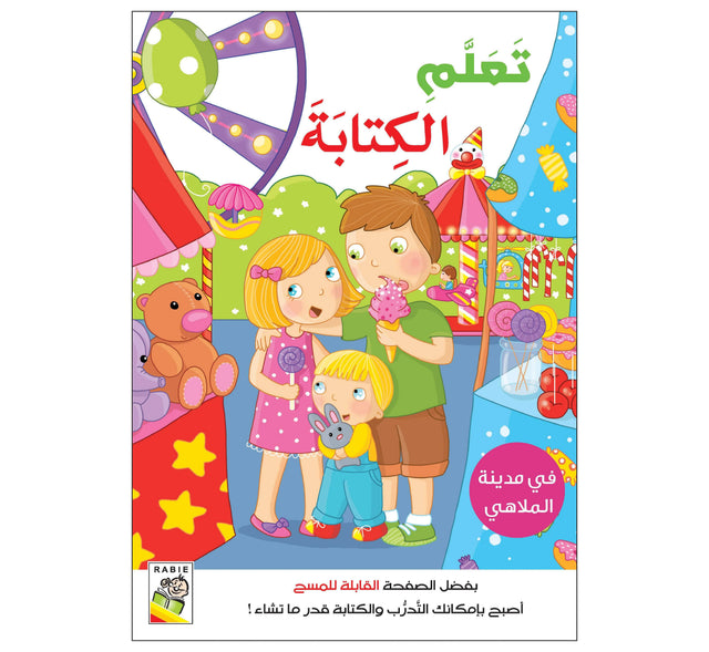 تعلم الكتابة : في مدينة الملاهي