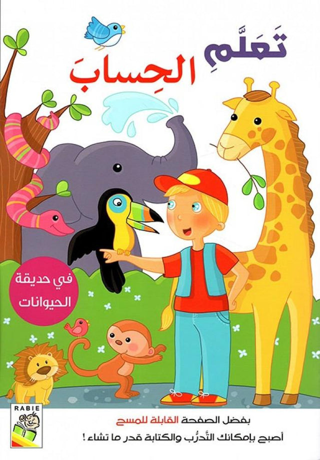 تعلم الحساب : في حديقة الحيوانات
