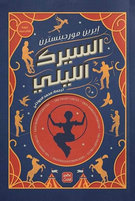 السيرك الليلي