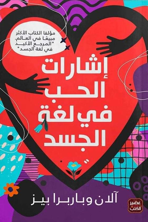 إشارات الحب في لغة الجسد