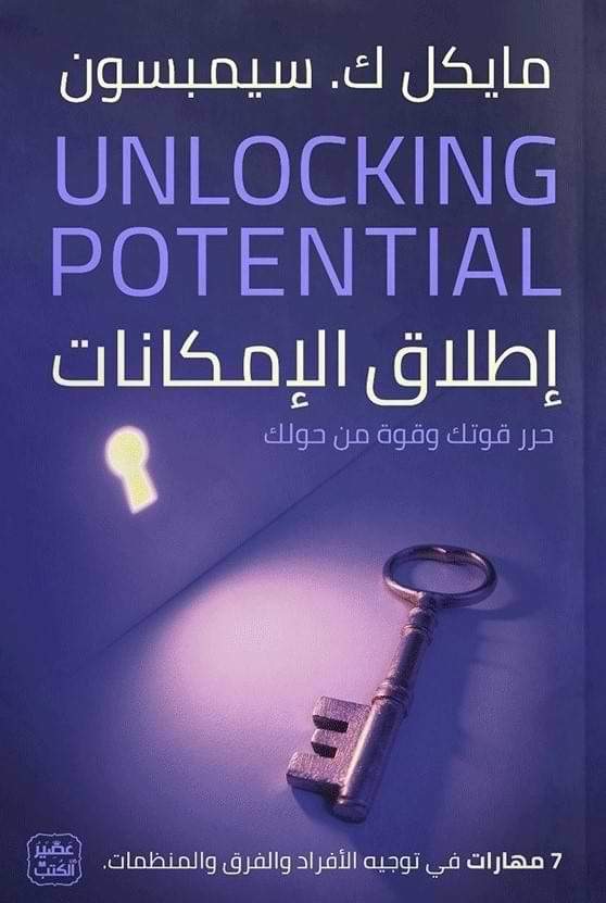 إطلاق الإمكانات : حرر قوتك وقوة من حولك