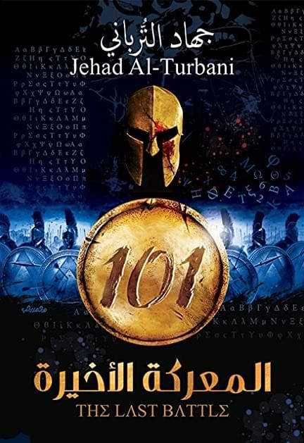 المعركة الأخيرة 101