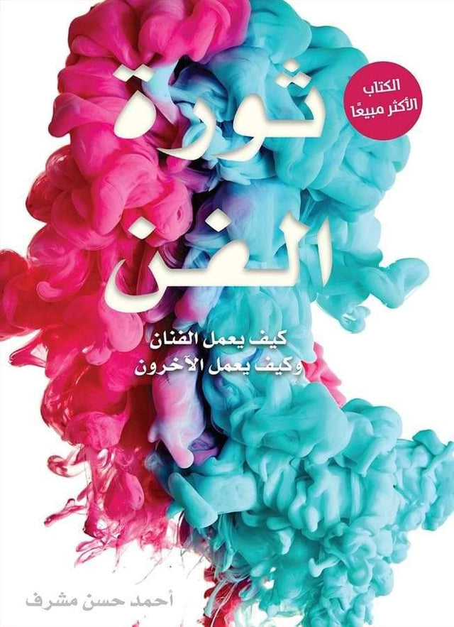 ثورة الفن : كيف يعمل الفنان وكيف يعمل الآخرون